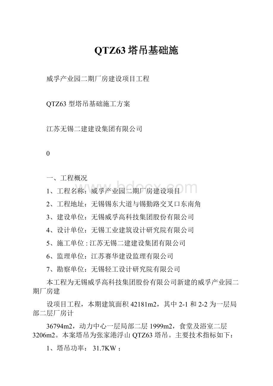 QTZ63塔吊基础施.docx_第1页