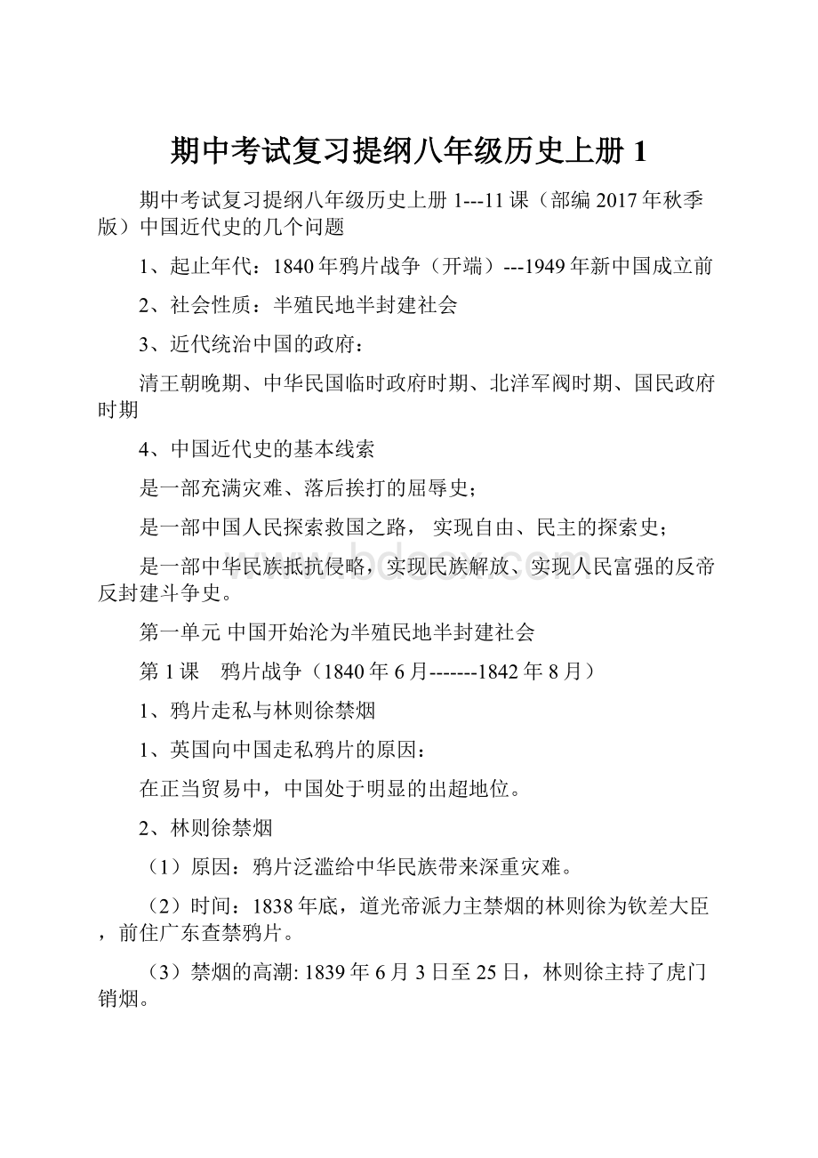 期中考试复习提纲八年级历史上册1.docx_第1页