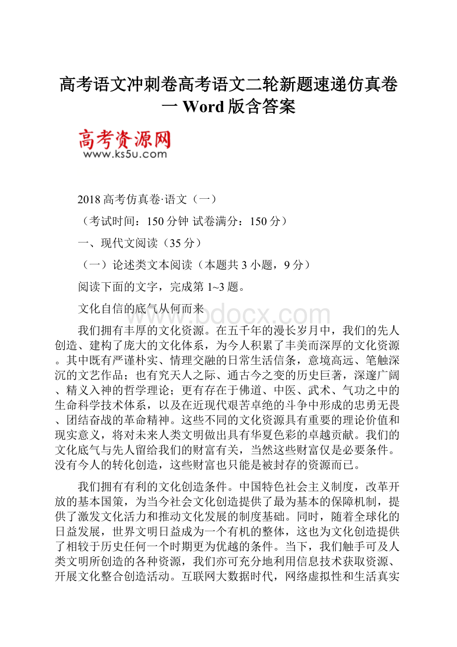 高考语文冲刺卷高考语文二轮新题速递仿真卷一Word版含答案.docx