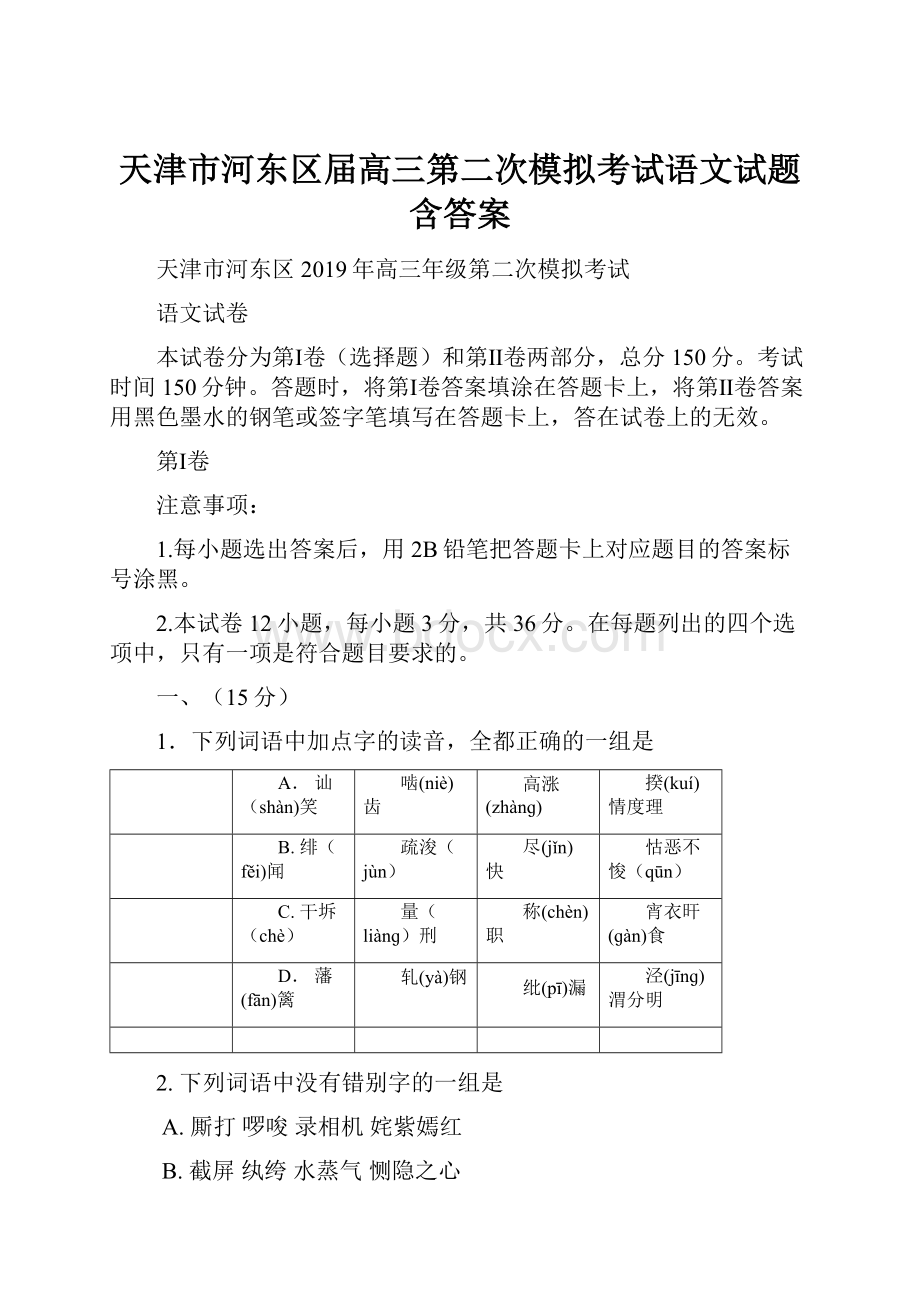 天津市河东区届高三第二次模拟考试语文试题含答案.docx