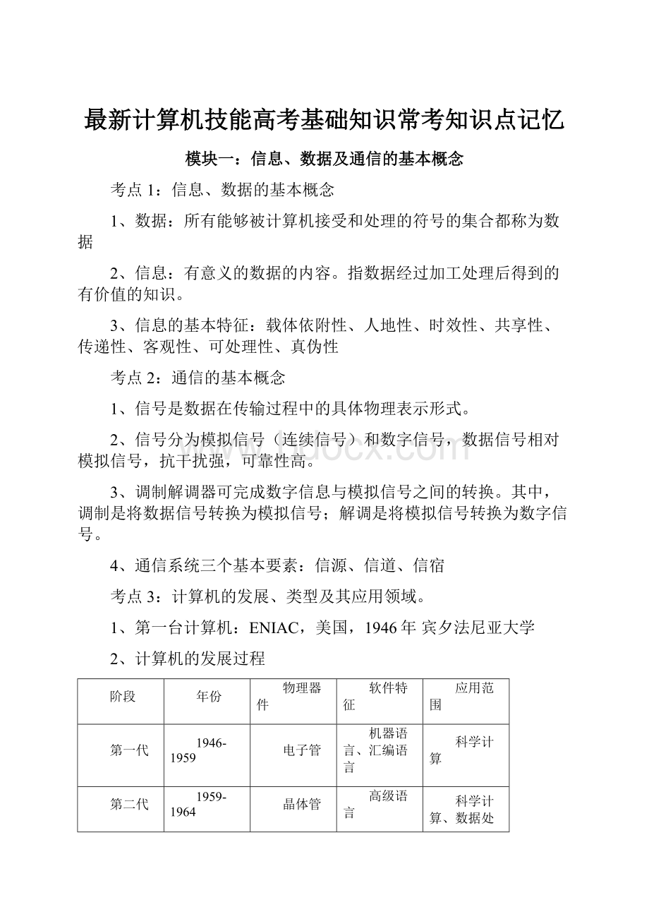 最新计算机技能高考基础知识常考知识点记忆.docx