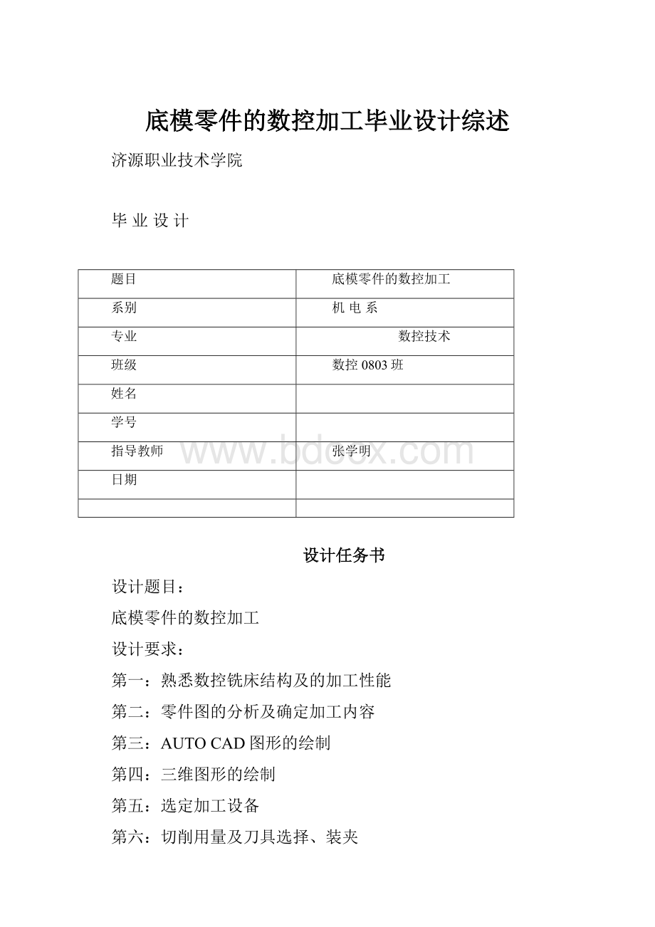 底模零件的数控加工毕业设计综述.docx_第1页