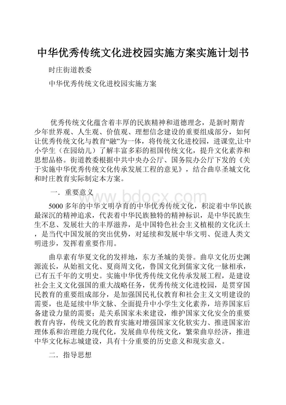 中华优秀传统文化进校园实施方案实施计划书.docx