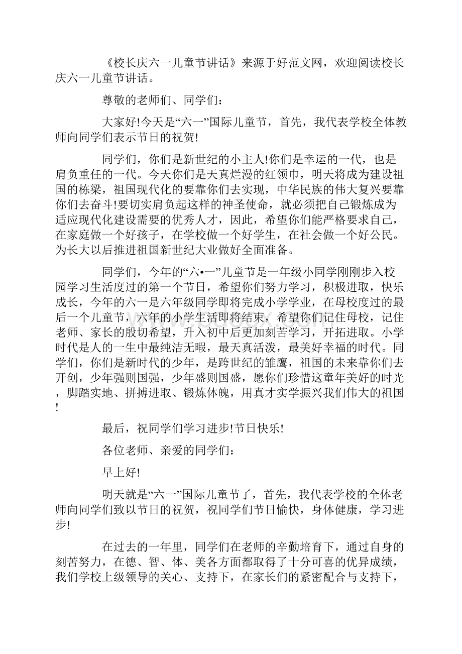 庆六一儿童节的校长讲话.docx_第3页