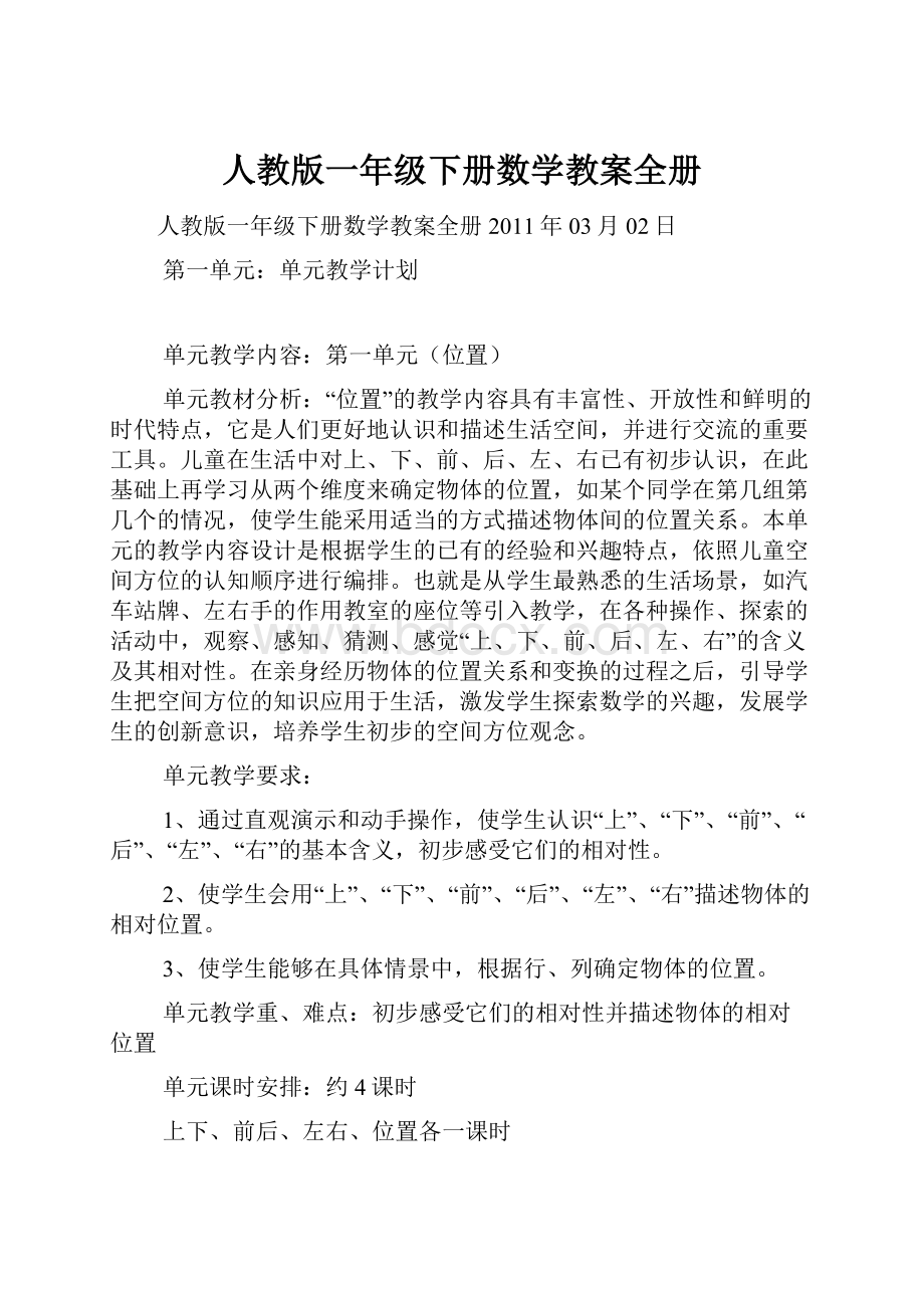 人教版一年级下册数学教案全册.docx