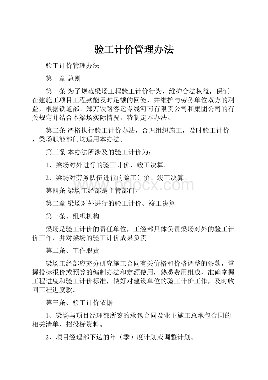 验工计价管理办法.docx_第1页