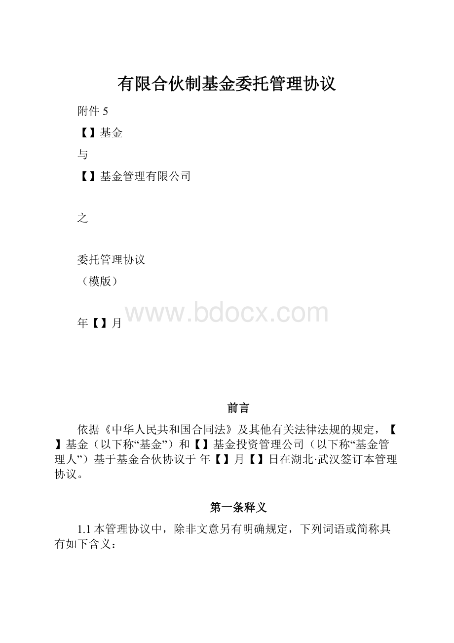 有限合伙制基金委托管理协议.docx