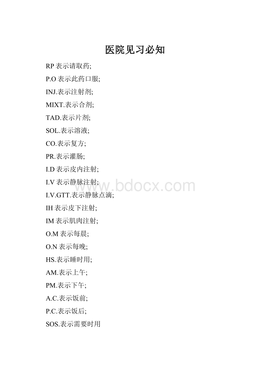 医院见习必知.docx