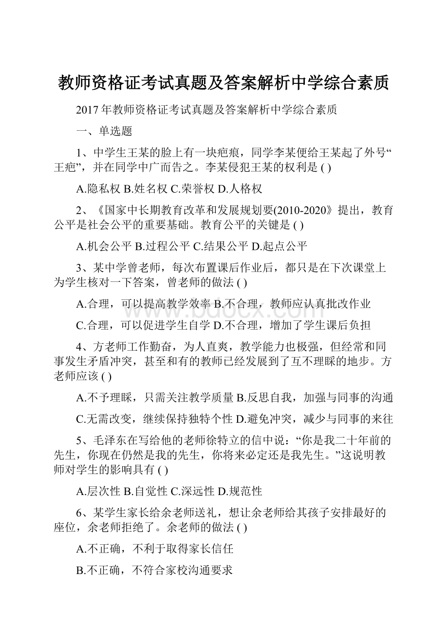 教师资格证考试真题及答案解析中学综合素质.docx