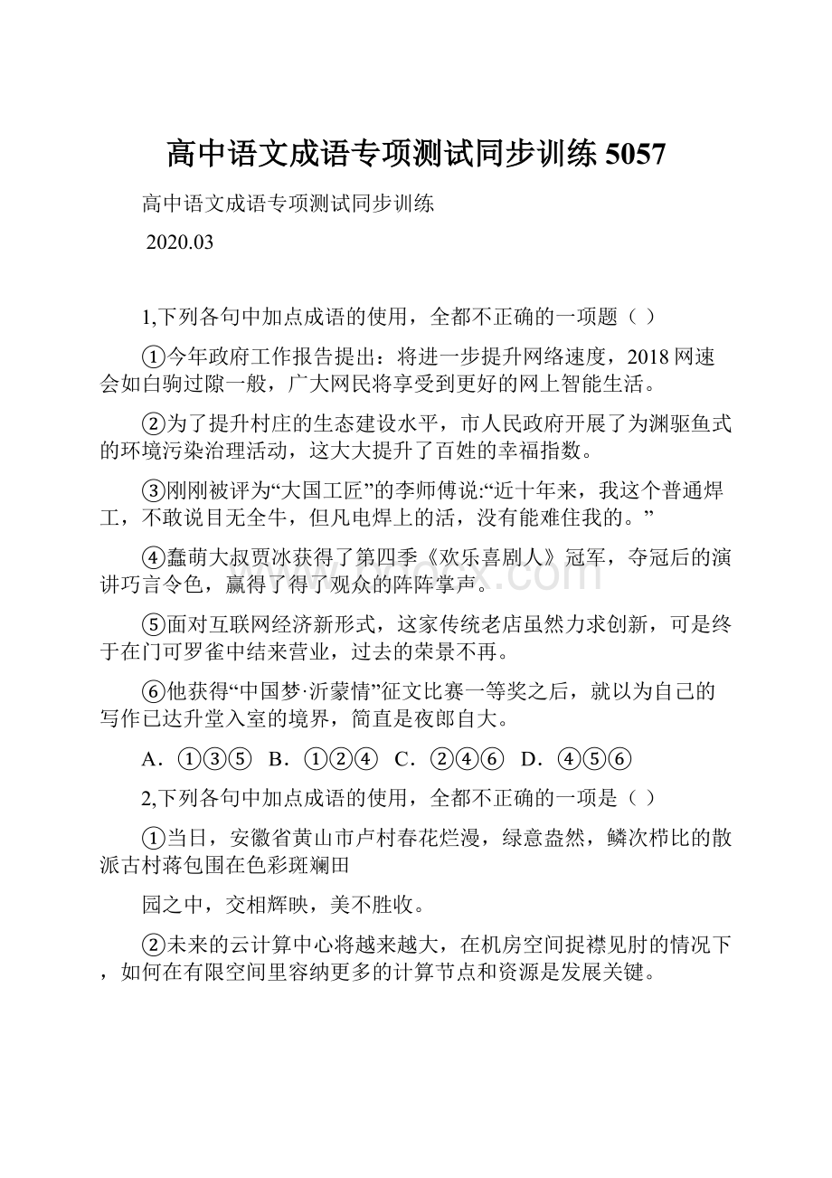 高中语文成语专项测试同步训练5057.docx_第1页