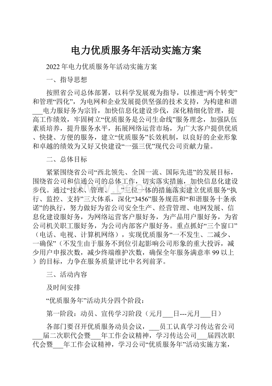 电力优质服务年活动实施方案.docx_第1页