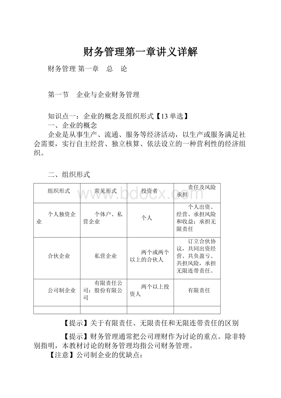 财务管理第一章讲义详解.docx