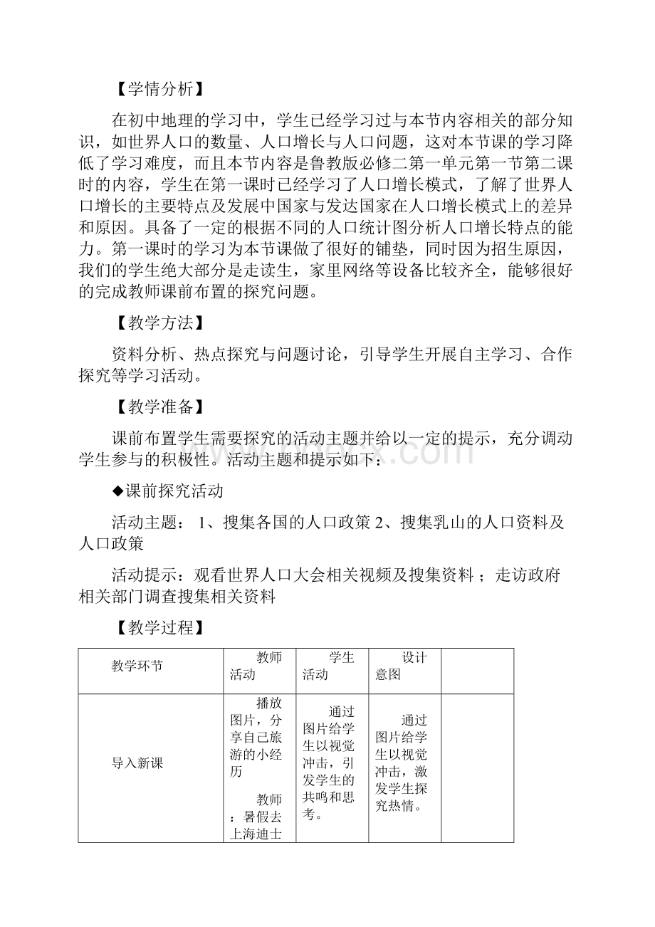 高中地理人口与地理环境教学设计学情分析教材分析课后反思.docx_第2页