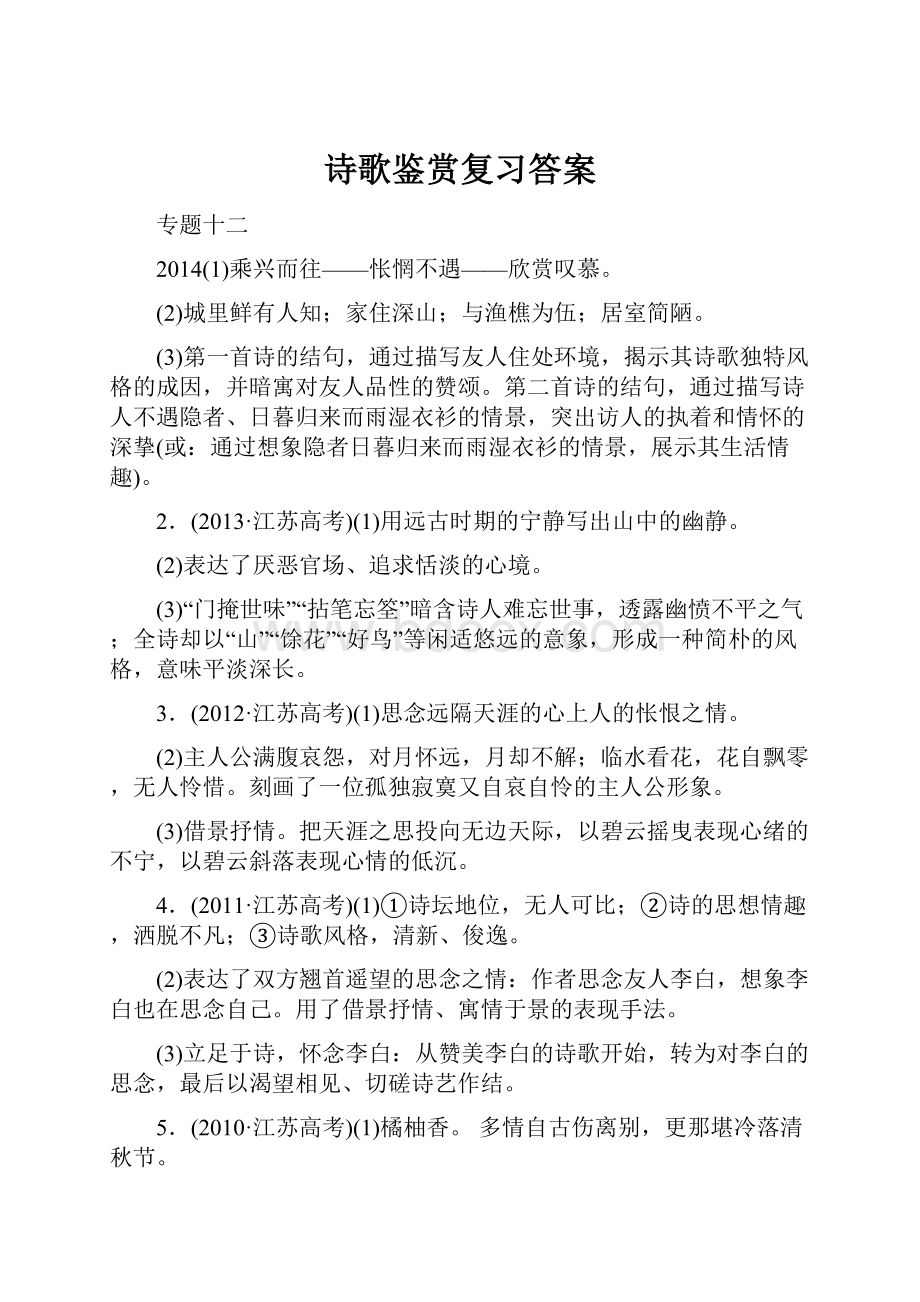 诗歌鉴赏复习答案.docx_第1页