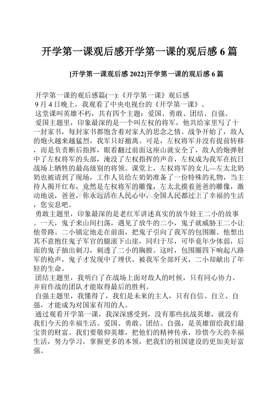 开学第一课观后感开学第一课的观后感6篇.docx