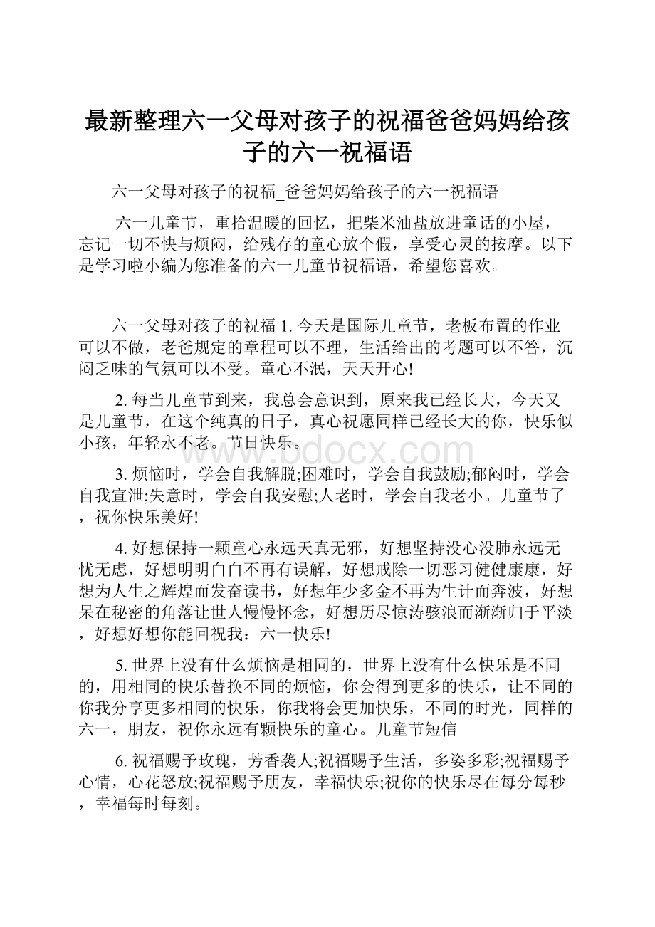 最新整理六一父母对孩子的祝福爸爸妈妈给孩子的六一祝福语.docx