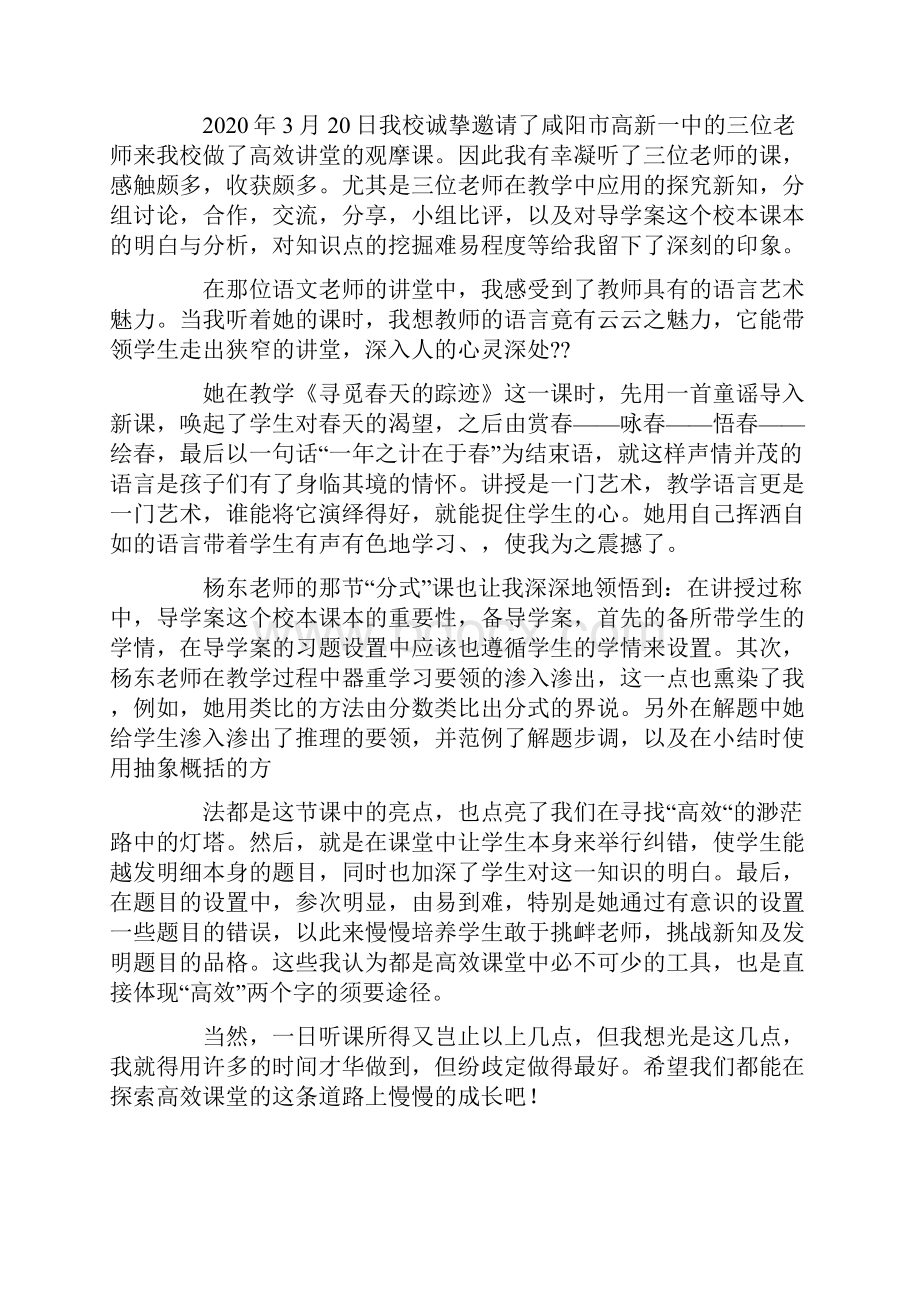 观摩高效课堂心得体会.docx_第3页