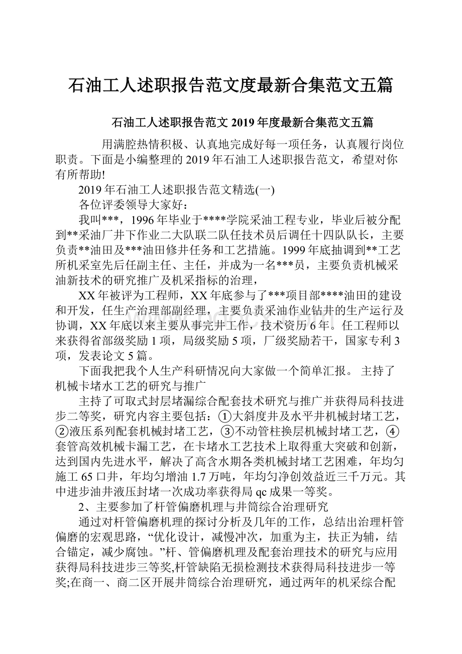 石油工人述职报告范文度最新合集范文五篇.docx_第1页