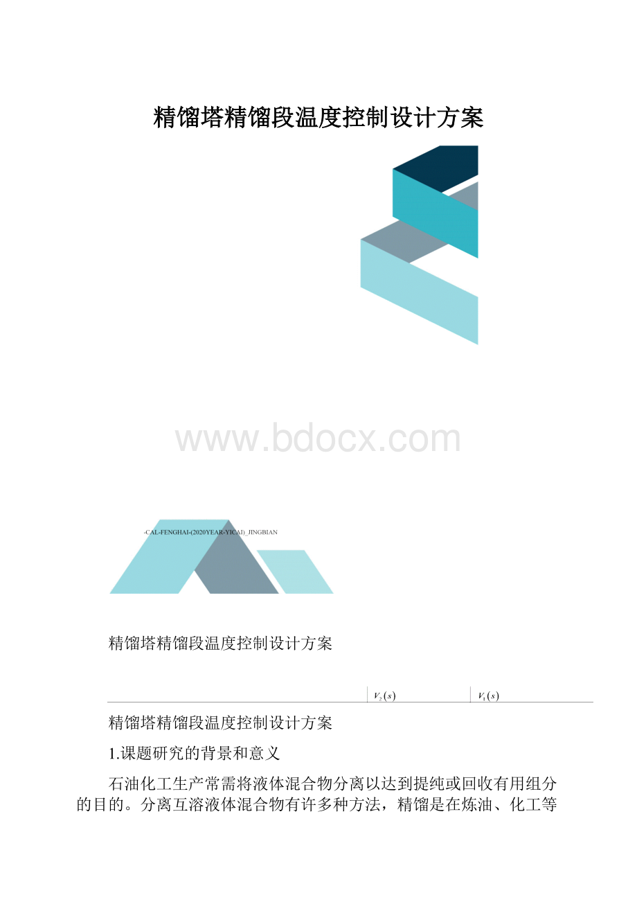 精馏塔精馏段温度控制设计方案.docx