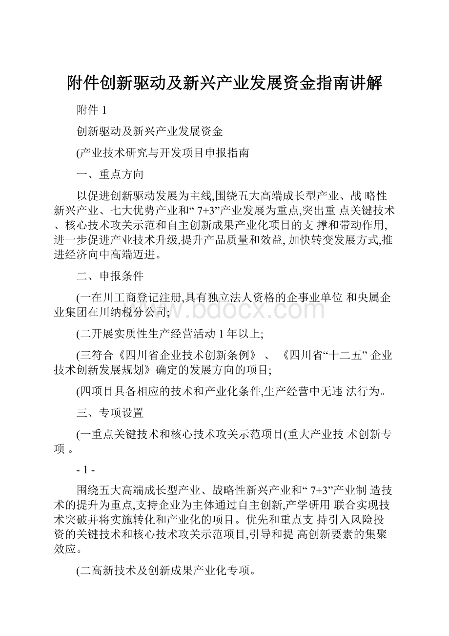 附件创新驱动及新兴产业发展资金指南讲解.docx_第1页