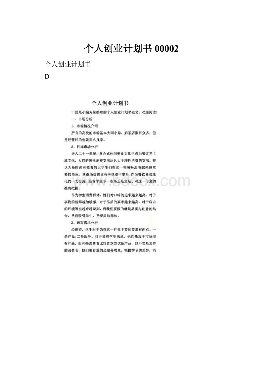 个人创业计划书00002.docx_第1页