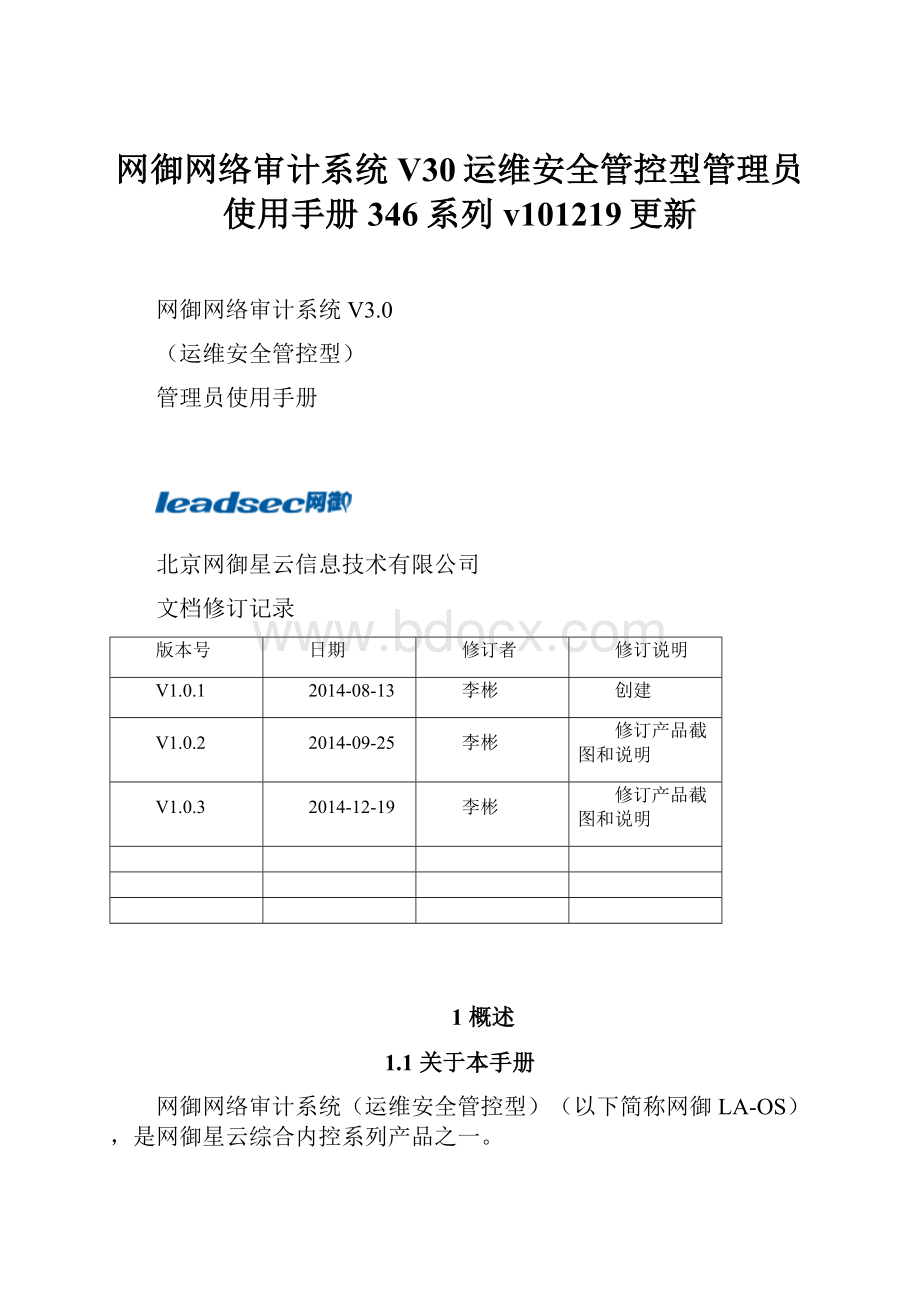 网御网络审计系统V30运维安全管控型管理员使用手册346系列v101219更新.docx