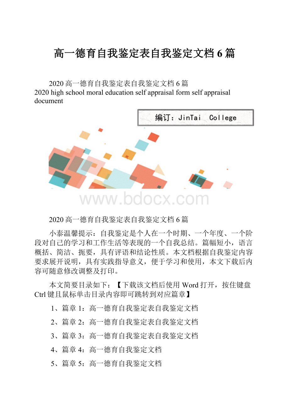 高一德育自我鉴定表自我鉴定文档6篇.docx_第1页