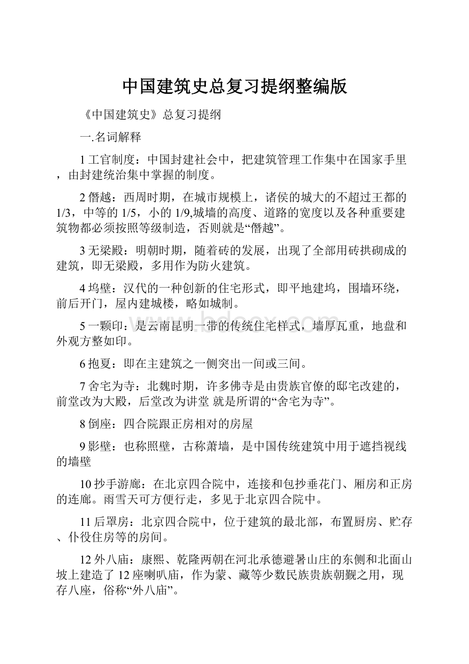 中国建筑史总复习提纲整编版.docx_第1页