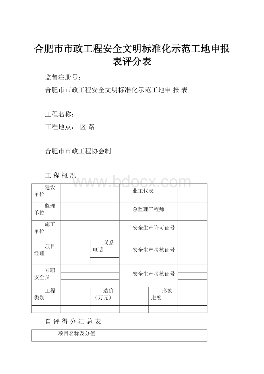 合肥市市政工程安全文明标准化示范工地申报表评分表.docx_第1页