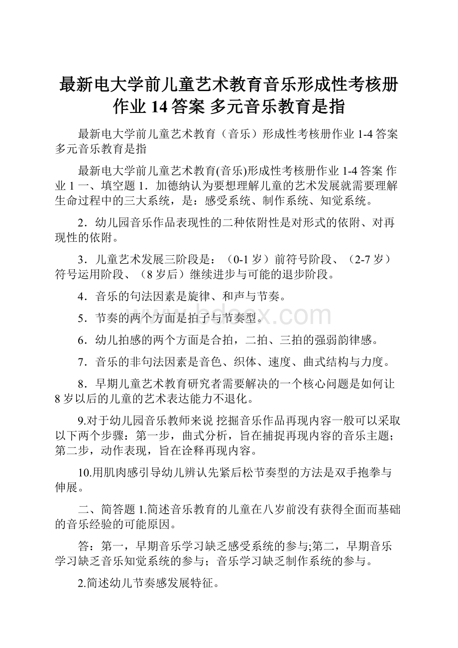 最新电大学前儿童艺术教育音乐形成性考核册作业14答案 多元音乐教育是指.docx_第1页