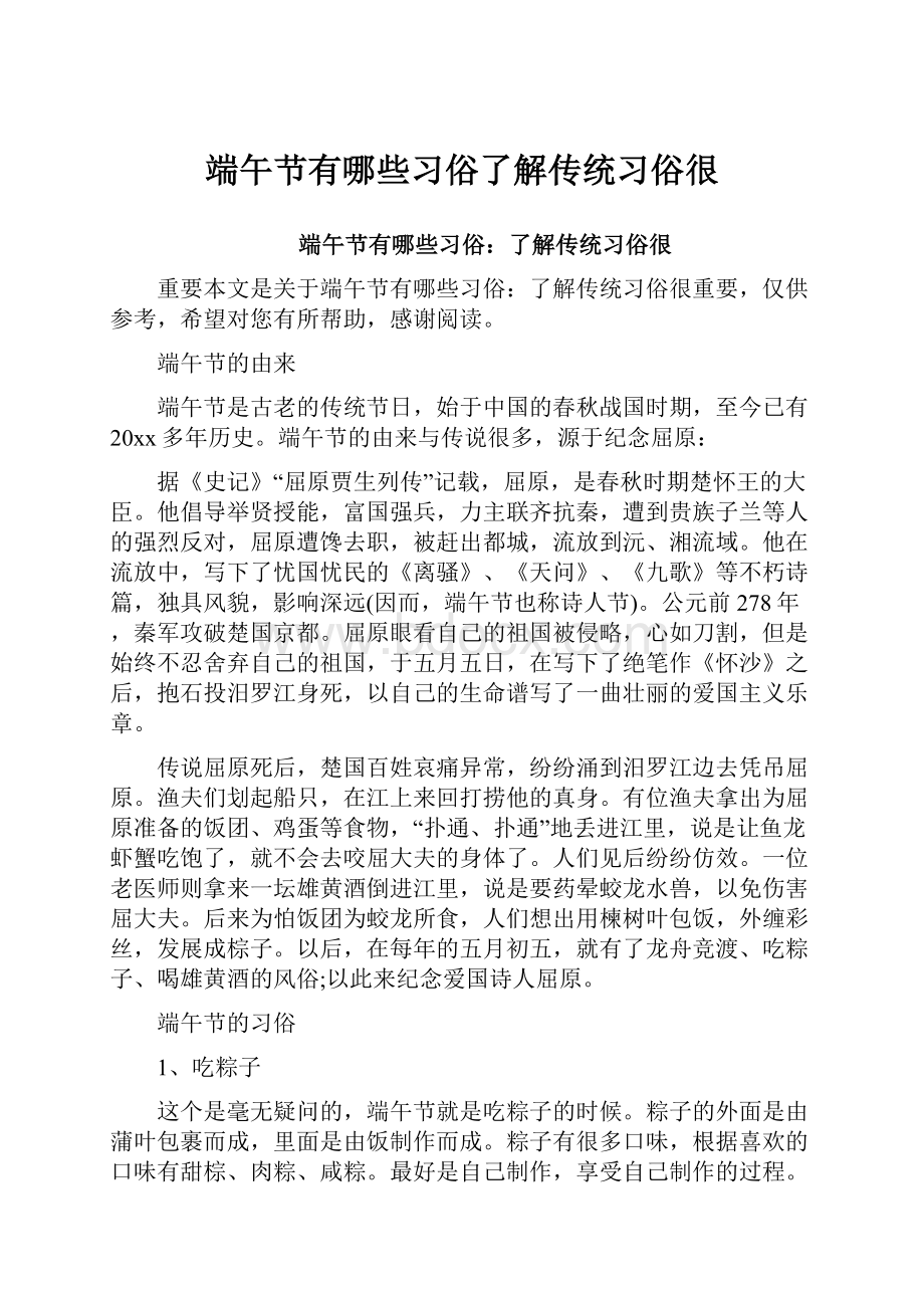 端午节有哪些习俗了解传统习俗很.docx