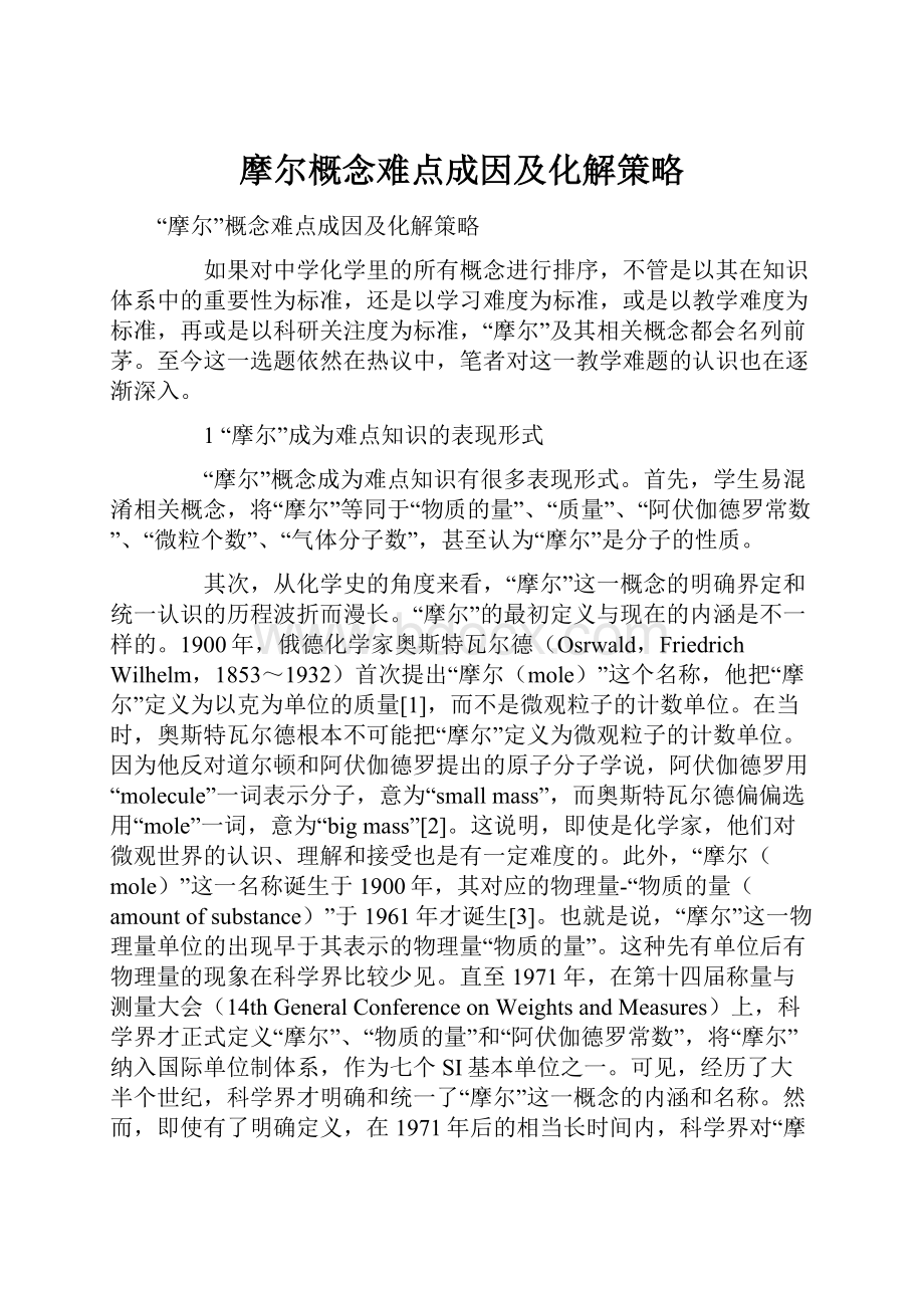 摩尔概念难点成因及化解策略.docx