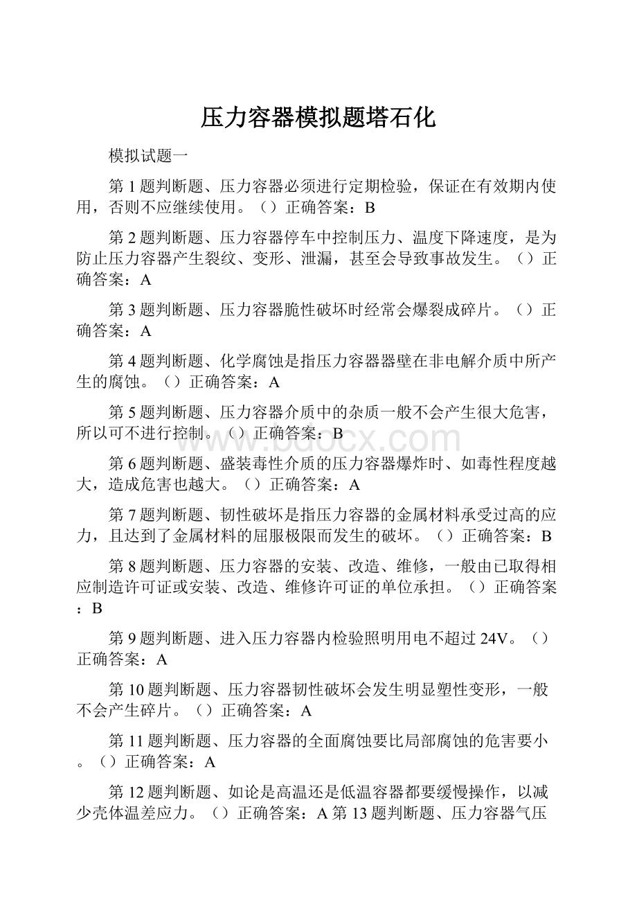 压力容器模拟题塔石化.docx_第1页