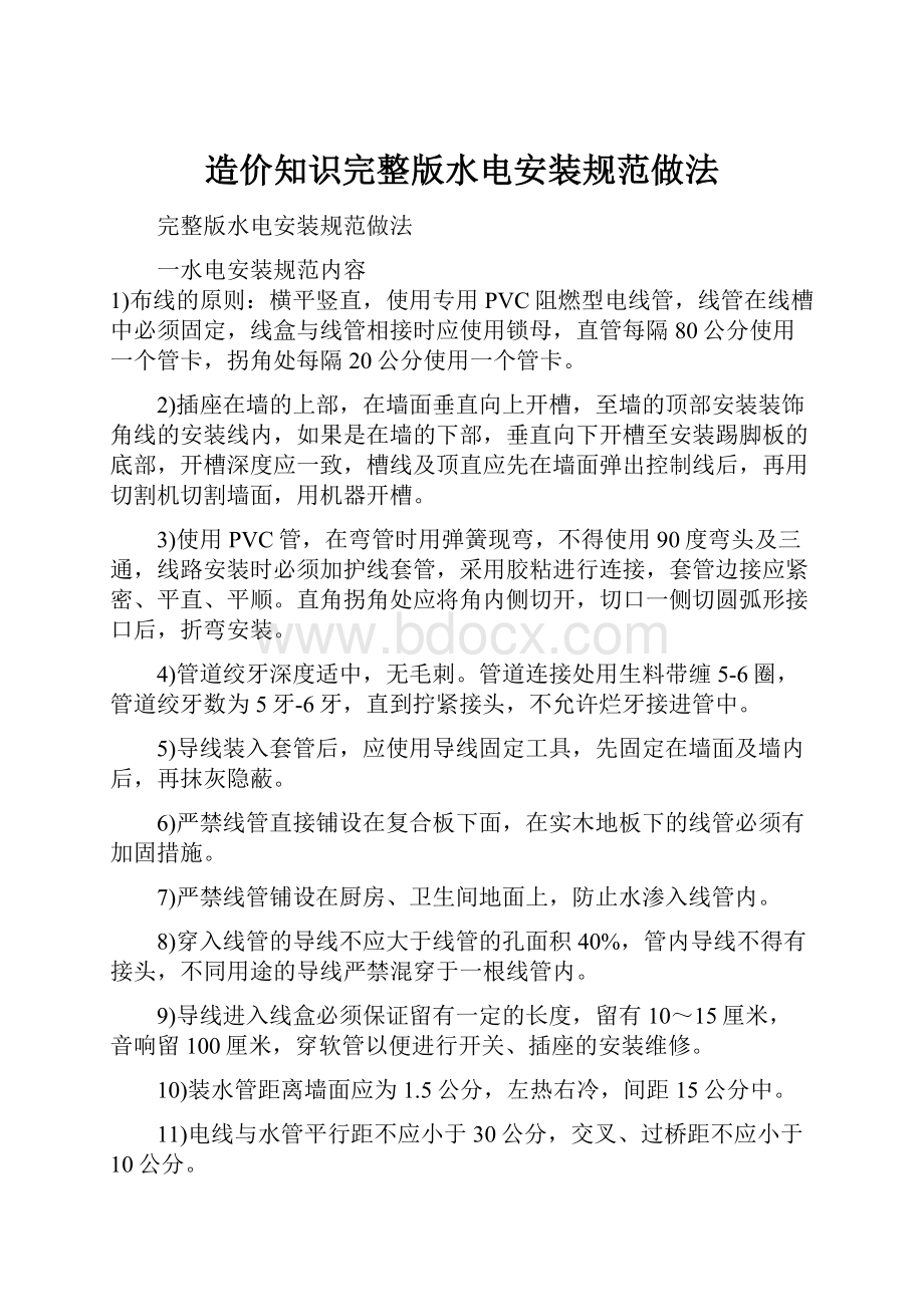 造价知识完整版水电安装规范做法.docx