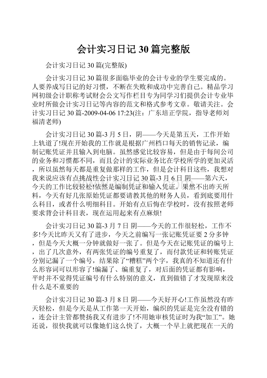 会计实习日记30篇完整版.docx_第1页