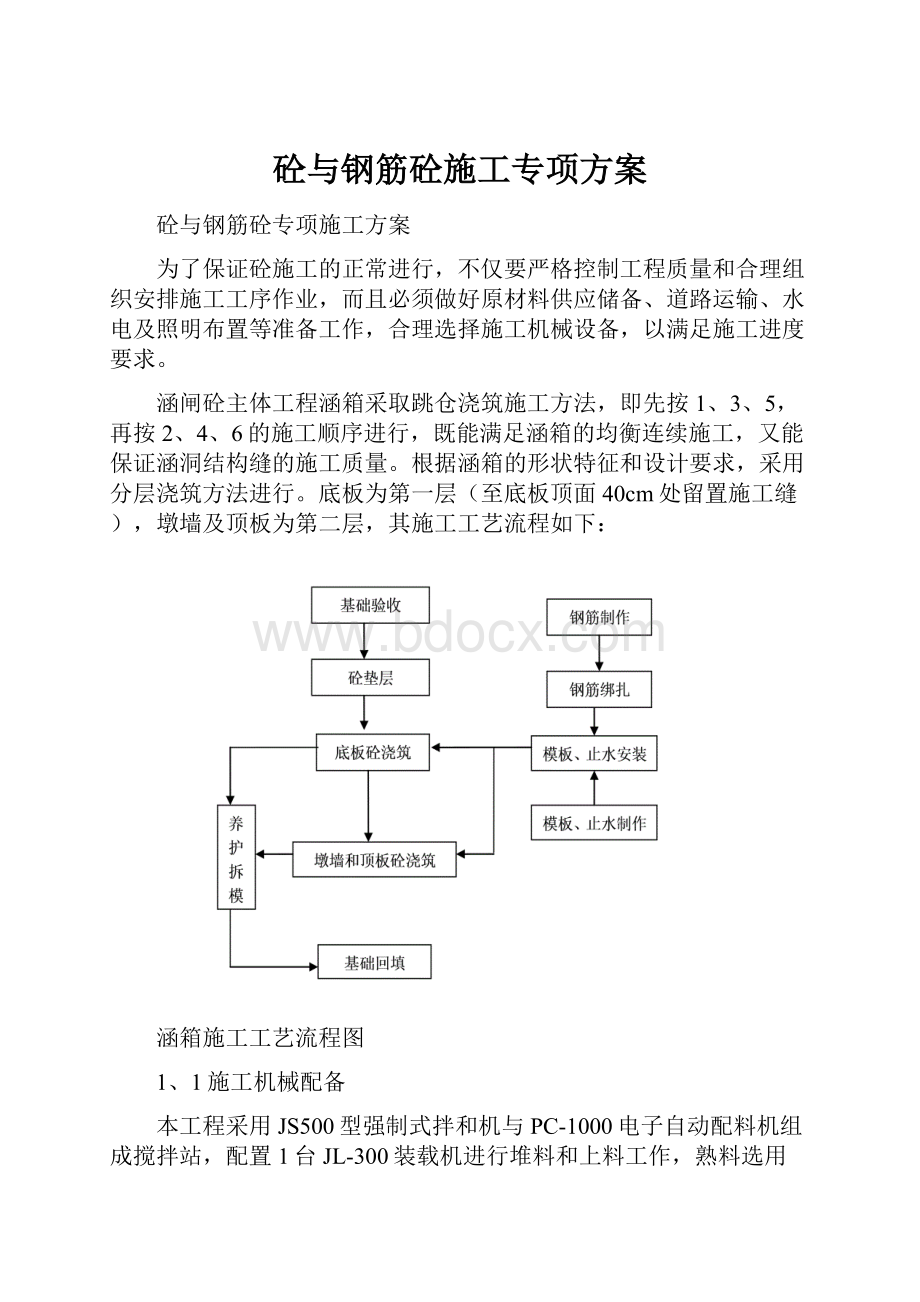 砼与钢筋砼施工专项方案.docx_第1页