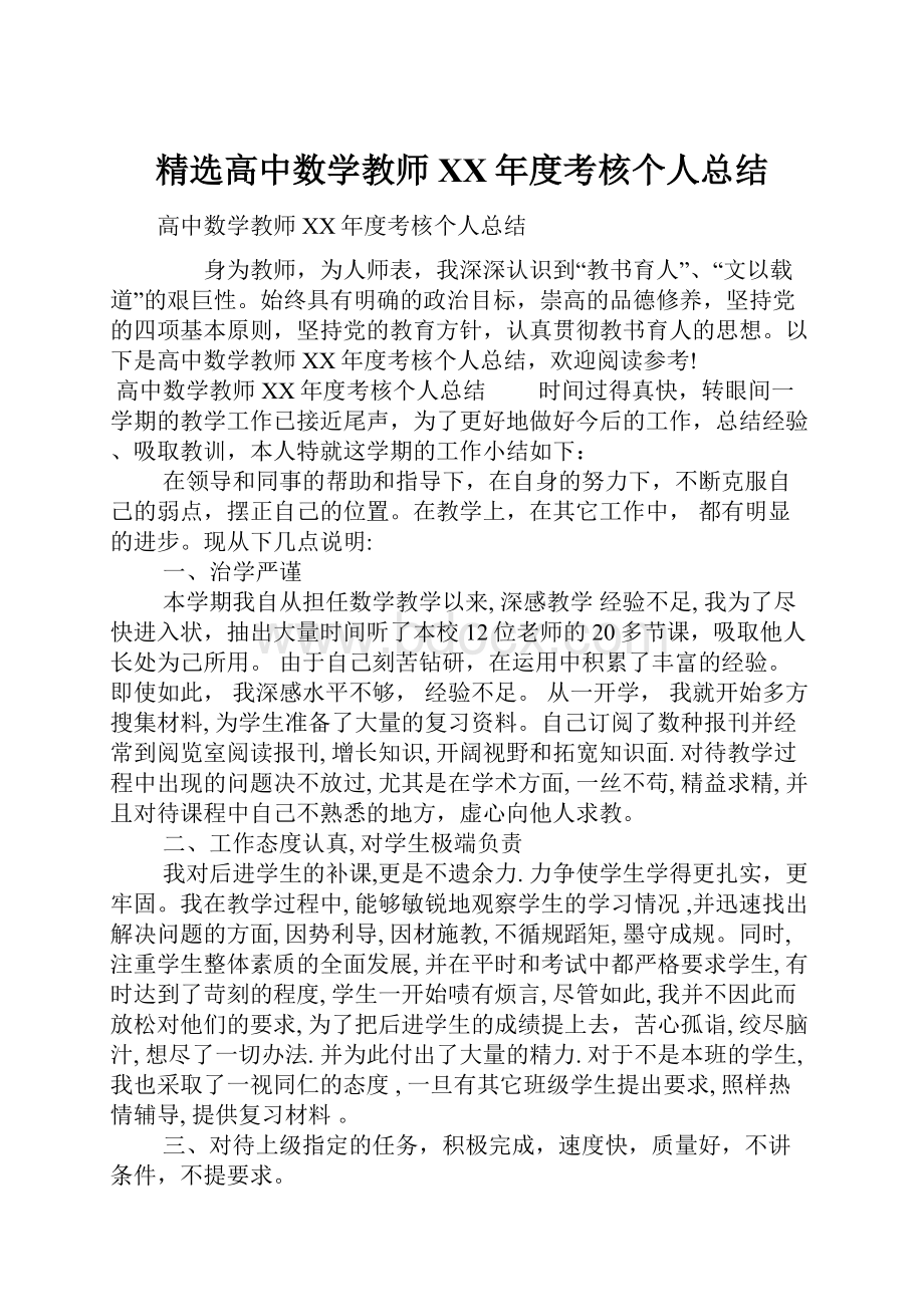 精选高中数学教师XX年度考核个人总结.docx_第1页