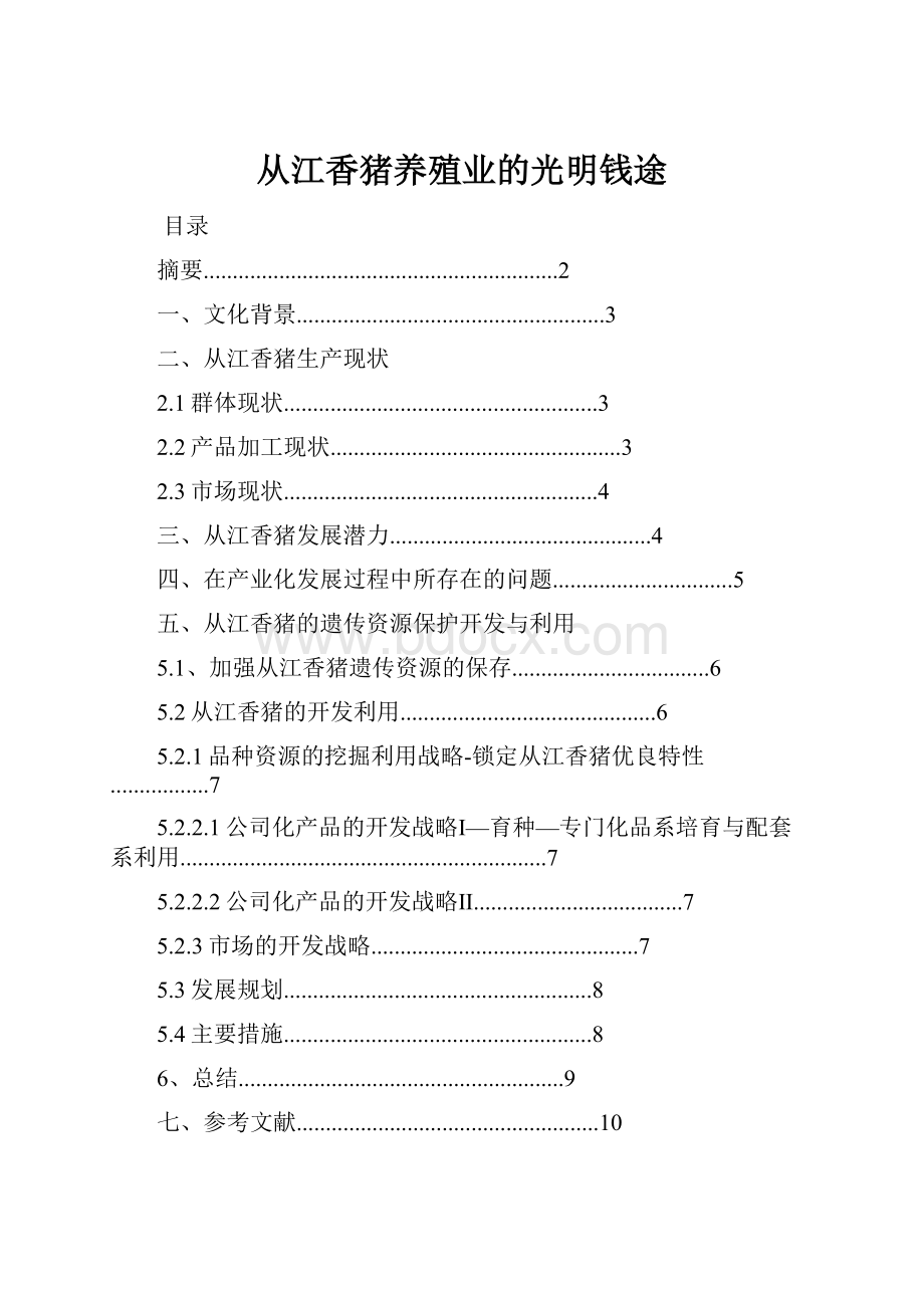 从江香猪养殖业的光明钱途.docx_第1页