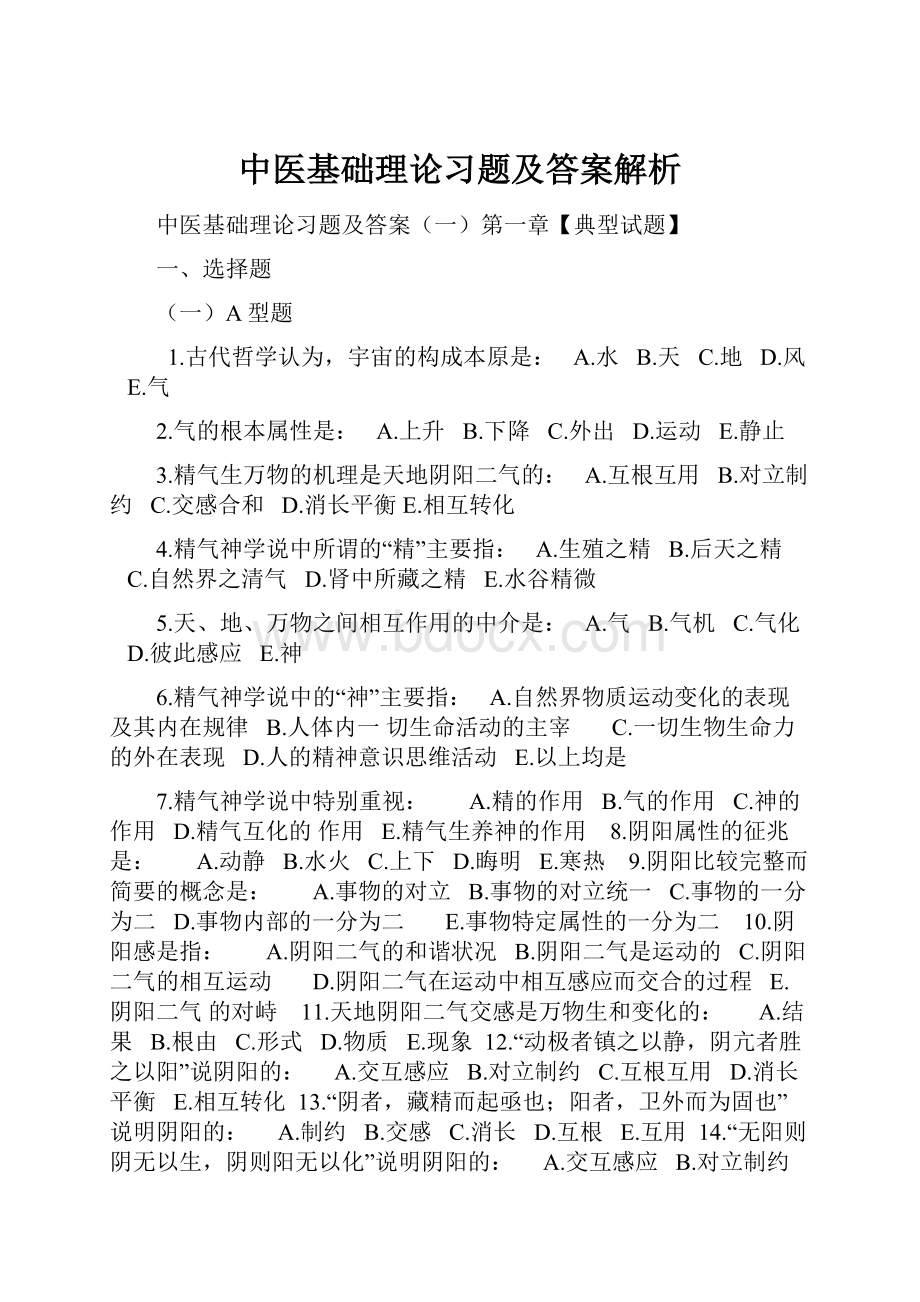 中医基础理论习题及答案解析.docx