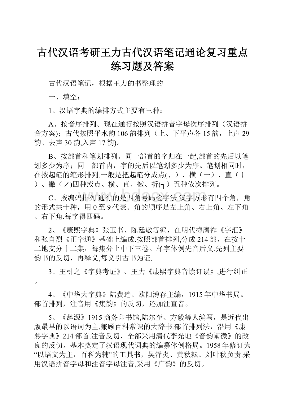 古代汉语考研王力古代汉语笔记通论复习重点练习题及答案.docx_第1页