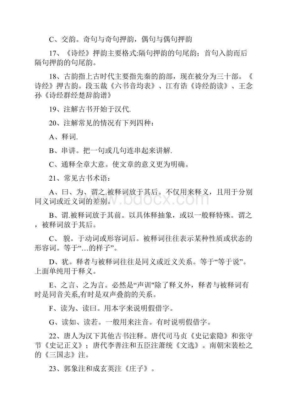 古代汉语考研王力古代汉语笔记通论复习重点练习题及答案.docx_第3页