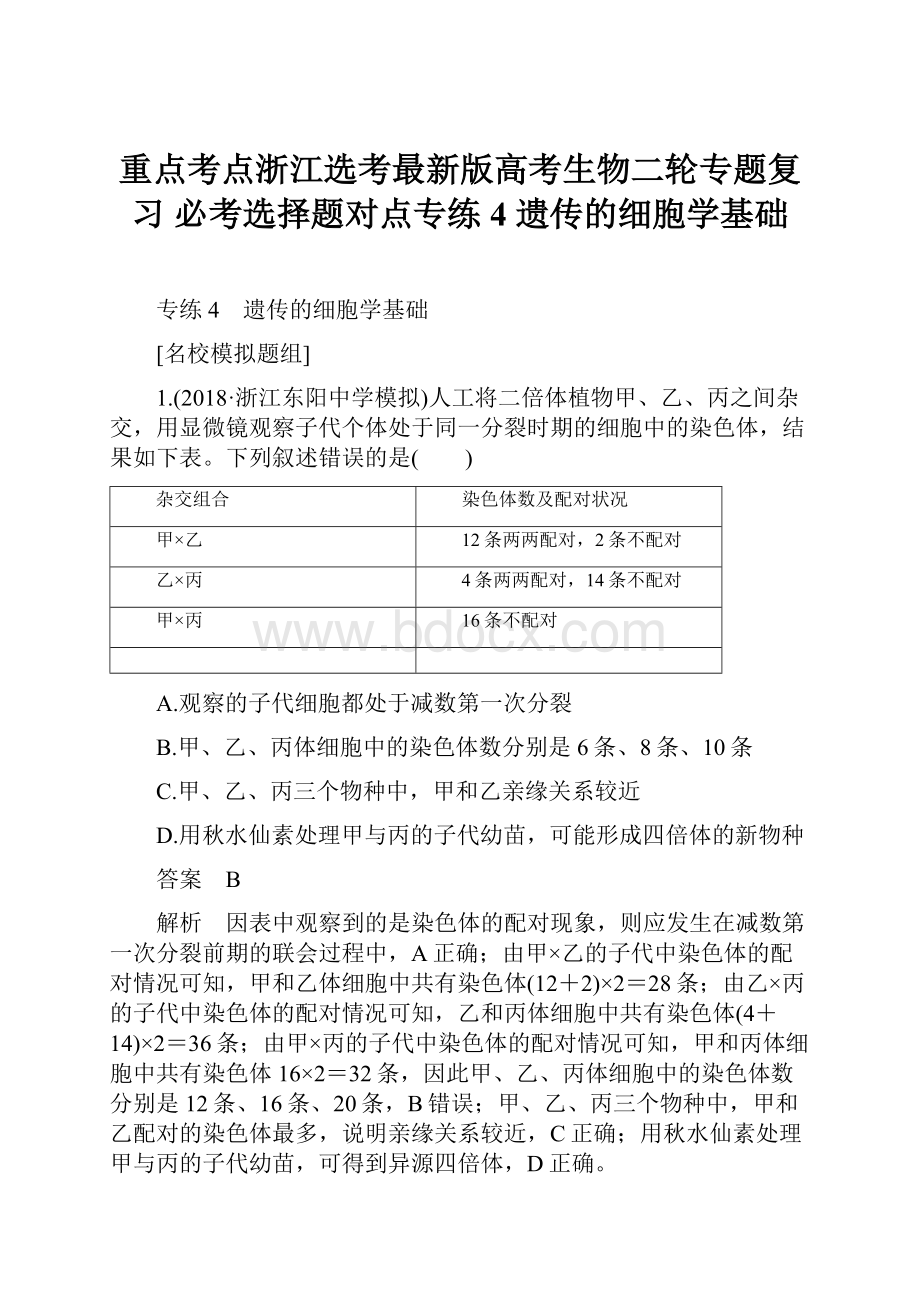 重点考点浙江选考最新版高考生物二轮专题复习 必考选择题对点专练4 遗传的细胞学基础.docx