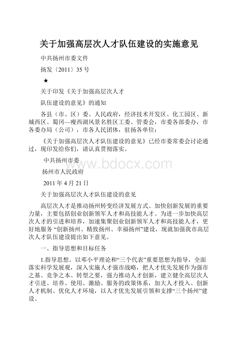 关于加强高层次人才队伍建设的实施意见.docx_第1页