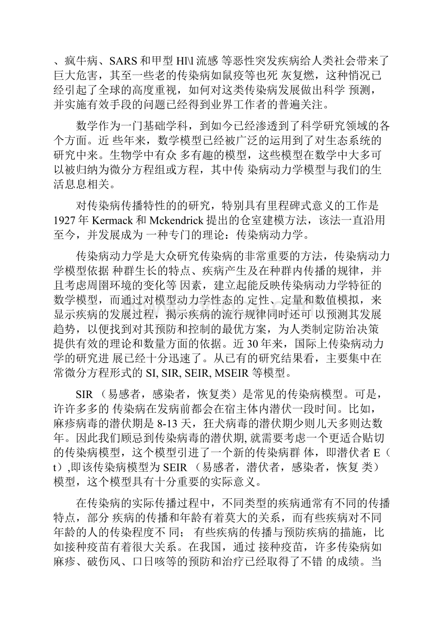 一类带接种疫苗的SEIR传染病模型的定性分析.docx_第2页