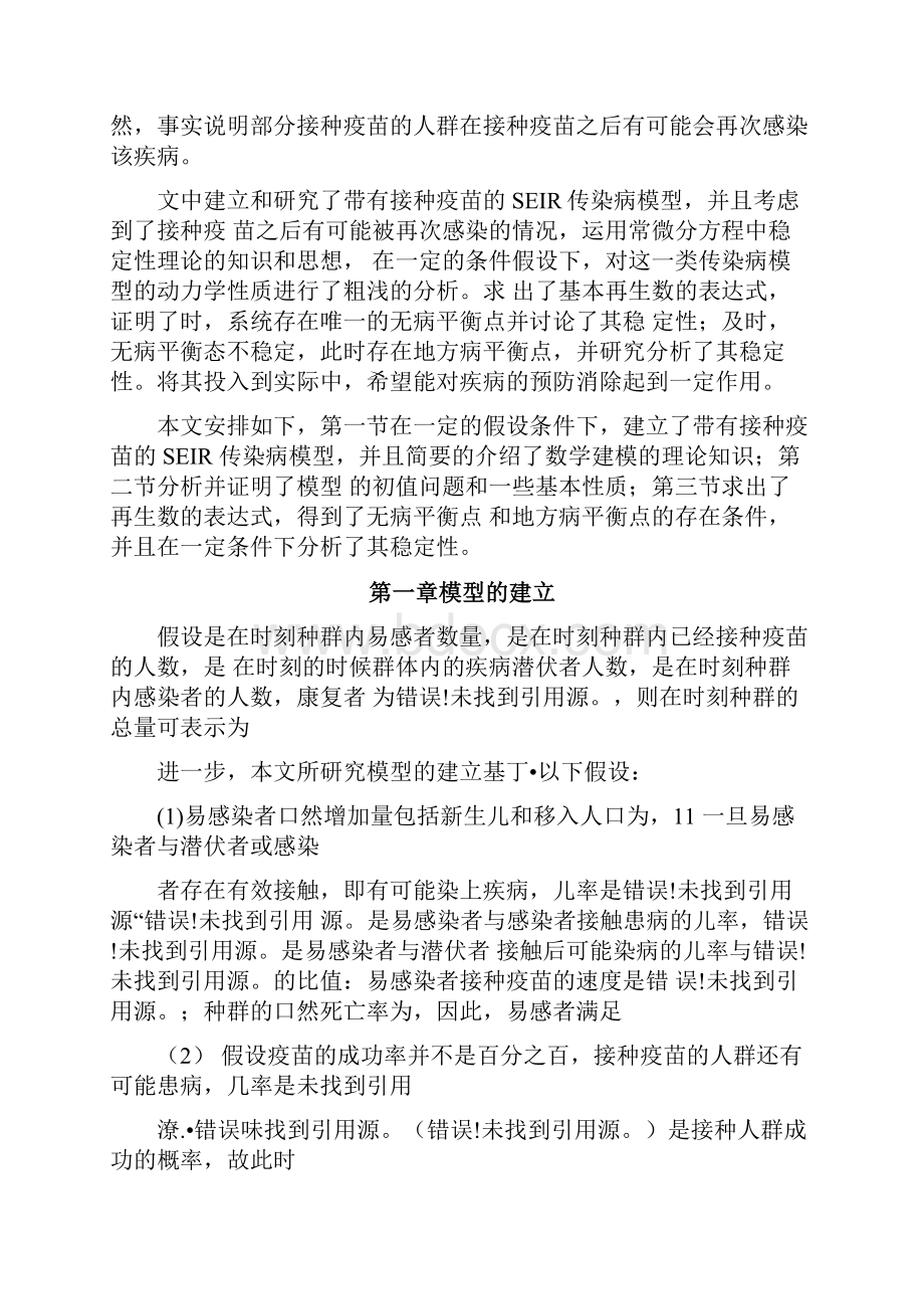 一类带接种疫苗的SEIR传染病模型的定性分析.docx_第3页