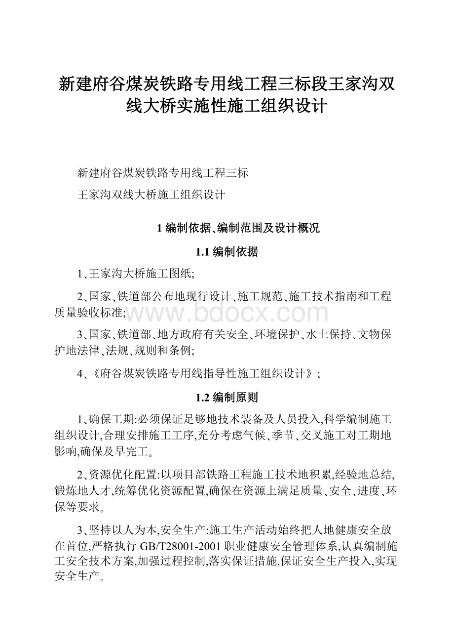 新建府谷煤炭铁路专用线工程三标段王家沟双线大桥实施性施工组织设计.docx