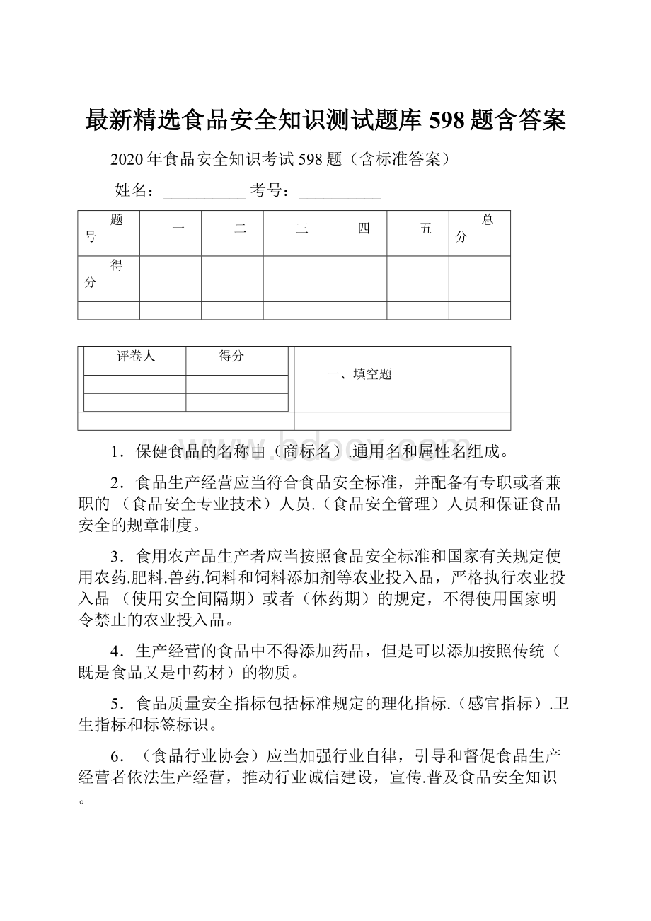 最新精选食品安全知识测试题库598题含答案.docx_第1页