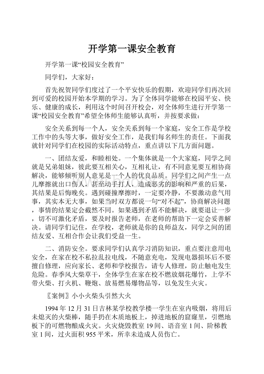 开学第一课安全教育.docx_第1页