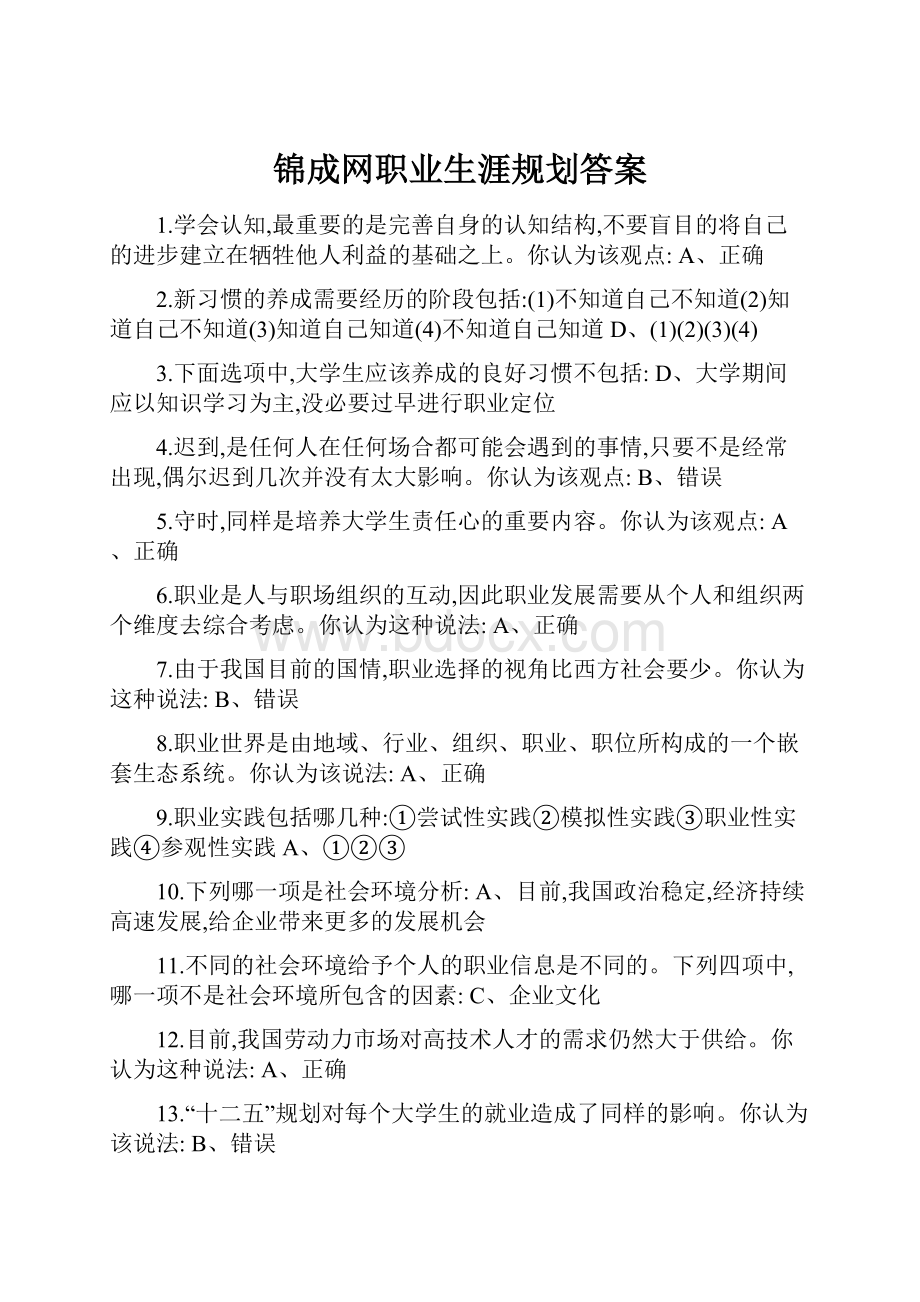 锦成网职业生涯规划答案.docx