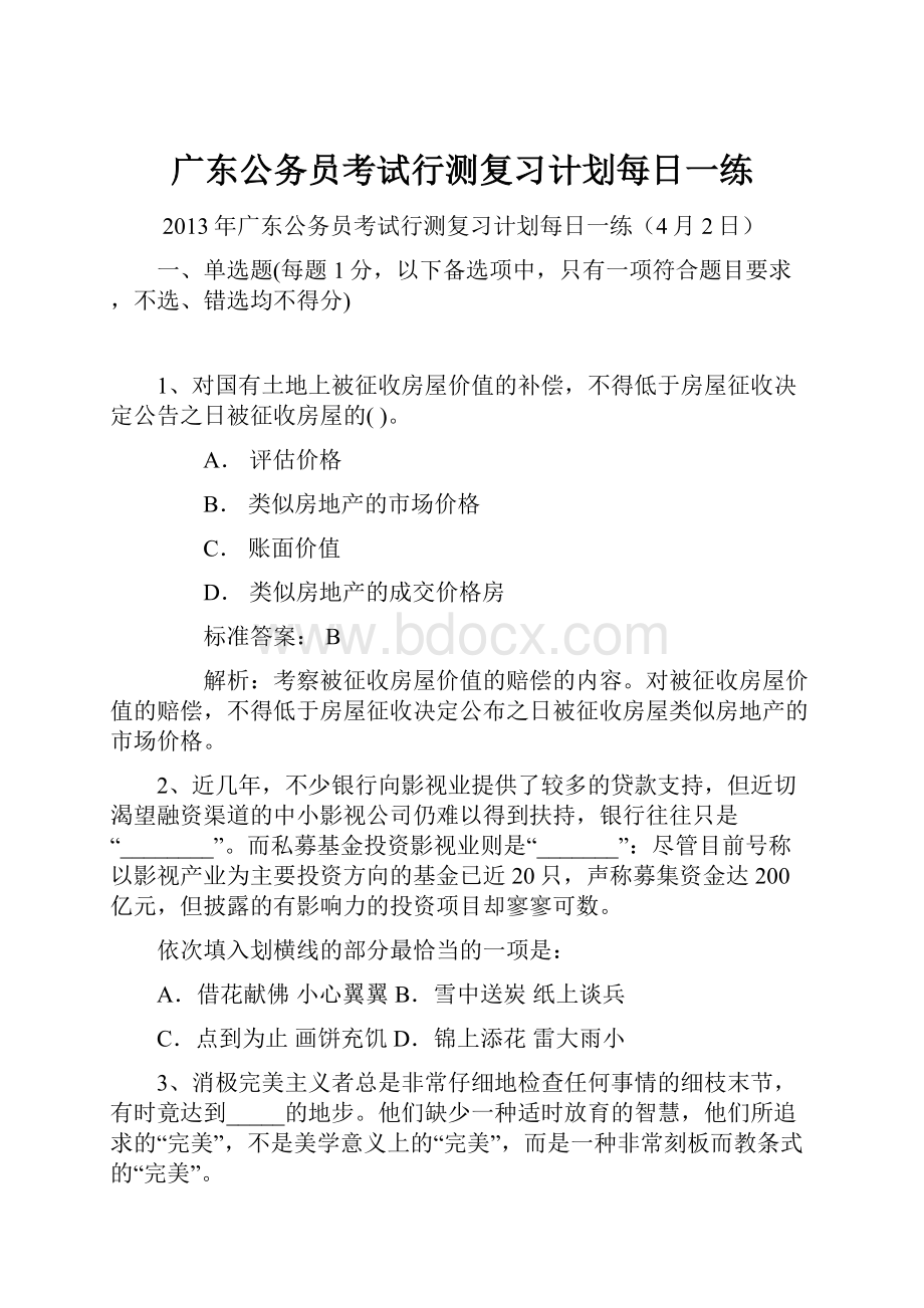 广东公务员考试行测复习计划每日一练.docx_第1页